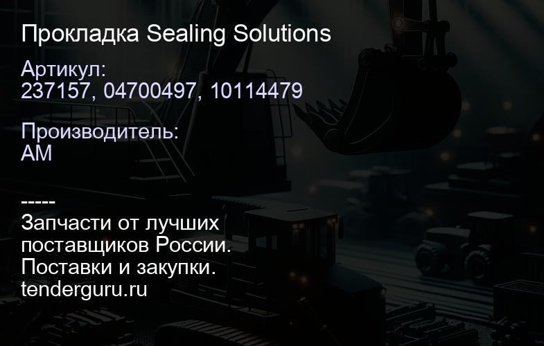 237157, 04700497, 10114479 Прокладка Sealing Solutions | купить запчасти